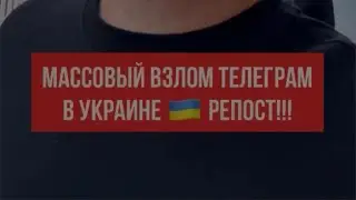 Массовый взлом телеграм в Украине🇺🇦 репост