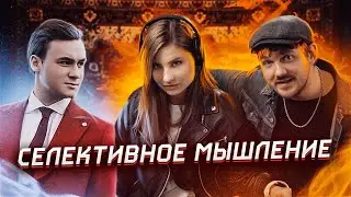 КСЮША КОММЕНТАТОР РАЗБИРАЕТ СЕЛЕКТИВНОЕ МЫШЛЕНИЕ СОБОЛЕВА!