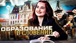 СИСТЕМА ОБРАЗОВАНИЯ В СЛОВЕНИИ !