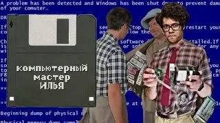 Михаил Елизаров – Компьютерный мастер Илья