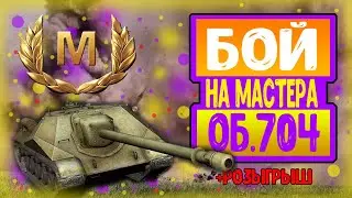 Как играть на об. 704 BLITZ ?! Или мастер на об. 704 в блице / Replays part #1 +РОЗЫГРЫШ