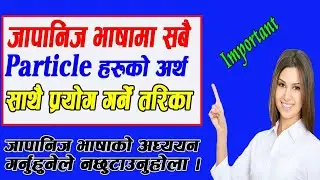 How to used Japanese Particles in Nepali || All Japanese particles || Learn Japanese particles || GC