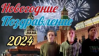 Новогодние поздравления к 2024 году