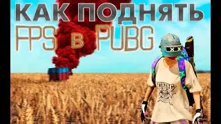 КАК ПОВЫСИТЬ ФПС В ПАБГ НА СЛАБОМ ПК | ГАЙД ПО ОПТИМИЗАЦИИ 2024