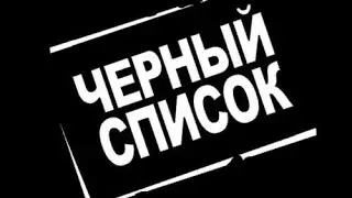 Как кинуть любого ютубера в чс