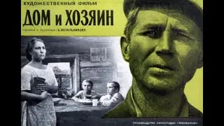 к/ф Дом и хозяин (1967 г.)
