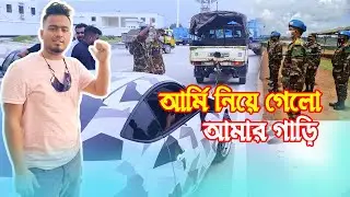 আর্মি নিয়ে গেলো আমার গাড়ি || Alif Gts || Kashfia Arfa