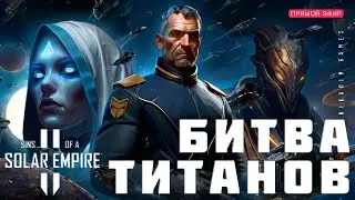🔴🚀 Sins of a Solar Empire II: БИТВА ТИТАНОВ [прохождение]