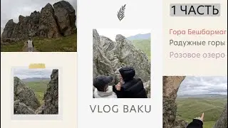 vlog Baku : 1 часть | приезд | экскурсия в горы