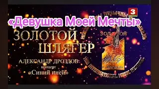 Александр Дроздов. «Девушка Моей Мечты». Фестиваль «Золотой Шлягер». ТВ «Беларусь 3».