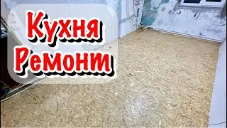 Кухня/ Ремонт своими руками Часть1/ DIY kitchen renovation