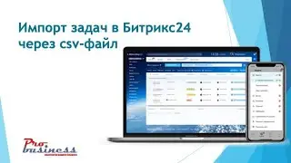Импорт задач в Битрикс24 легко!