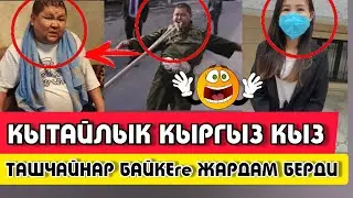 ТАШЧАЙНАР КАТУУ ООРУГА ЧАЛДЫГЫП|КЫТАЙлык КЫРГЫЗ КЫЗЫ АКЧАЛАЙ ЖАРДАМ БЕРДИ|👍|ЭЛДИК ВИДЕО КАБАР|🌏|