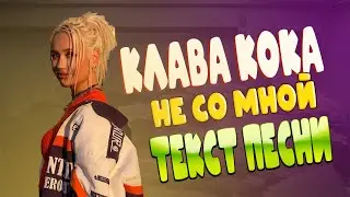 Клава Кока - Не со мной текст песни