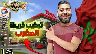 كيف تحمل خريطة المغرب الجديدة في Euro Truck Simulator بسهولة