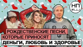 Рождественские песни, которые приносят деньги, любовь и здоровье