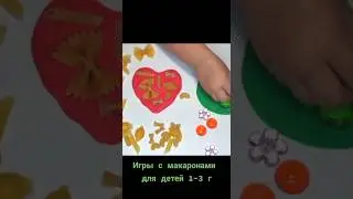 Игры с макаронами для детей, Развиваем мелкую моторику рук.