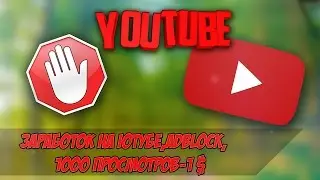 ЗАРАБОТОК НА YOUTUBE:ADBLOCK,1000 ПРОСМОТРОВ-1$??,СКОЛЬКО ЗАРАБАТЫВАЮ Я???
