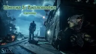 Styx Shards of Darkness - Миссия 3: Дипломатия. Святилищие. Все монеты