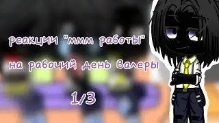 ~реакция ммм работы на рабочий день Валеры~ дисклеймер в описание. 1/3