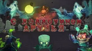 🎃👻С Хэллоуином Друзья! Инфа по стриму и раздача скинов👻🎃