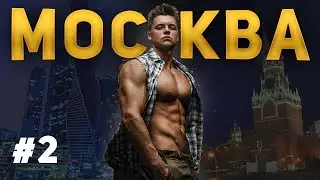 ТАКОГО В МОСКВЕ Я НЕ ОЖИДАЛ..... | PR #2