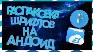 Роспаковка шрифтов на андроид