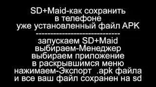 SD+Maid как сохранить в телефоне файл APK