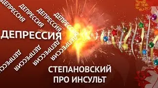 Новый Год всей семьей. ДЕПРЕССИЯ и праздники. Степановский про инсульт.