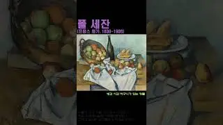 폴 세잔 Paul Cézanne