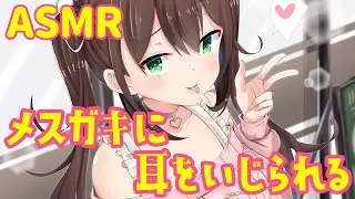 【ASMR/3dio】メスガキに耳をいじられる 囁き/耳かき/かぷかぷ whispering/ear cleaning【#花守へるし】