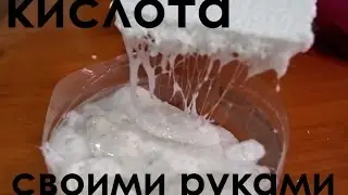 Как дома сделать кислоту, которая разъедает...