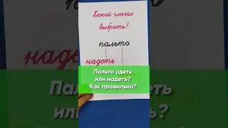 Пальто надеть или одеть? Как говорите Вы? А как говорить правильно? | Русский язык