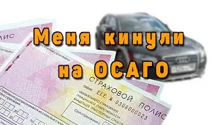 Обман при оформлении ОСАГО
