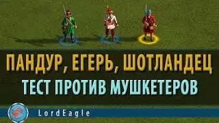 Казаки 3. Егерь, Пандур, Шотландец, есть ли смысл нанимать?