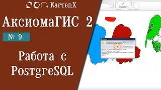 Аксиома ГИС 2 - № 9. Работа с СУБД PostgreSQL.
