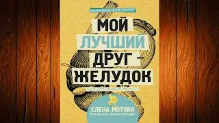 Мой лучший друг – желудок. Еда для умных людей  (Елена Мотова) Аудиокнига