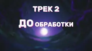 Пример обработки трека/песен. А также пример обработки голоса. Сведение мастеринг