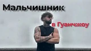 Его забрал ГУАНЧЖОУ🇨🇳 | Неделя по транзитной визе в Китае
