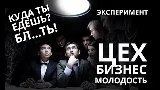 Куда ты едешь? Б...ть!! Бизнес молодость. Цех. Скачать курс или ехать в Москву?