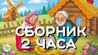 Сборник 2 часа. Русская народная сказка