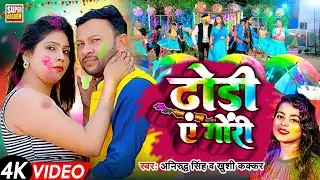 #VIDEO - कहाँ रंगवलु ढोरी ये गोरी | Anirudh Singh | Bhojpuri Holi Song 2025 | Khushi Kakkar - Holi