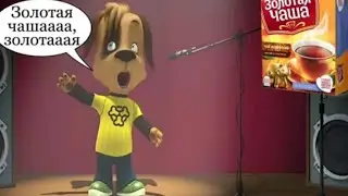 дружок зачитал про золотую чашу.......