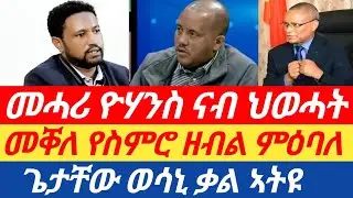 መቐለ የስምሮ ዘብል ምዕባለ| መሓሪ ዮሃንስ ናብ ህወሓት| ጌታቸው ወሳኒ ቃል ኣትዩ|