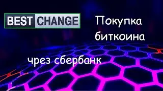 биткоины через сбербанк на Bestchange / обмен валюты