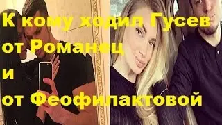 К кому ходил Гусев от Романец и от Феофилактовой. Евгения Феофилактова, Виктория Романец, ДОМ-2