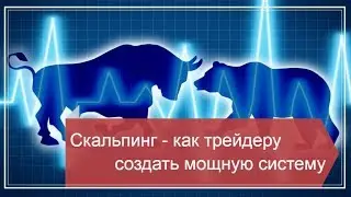 Скальпинг- как создать систему. Интервью с трейдером