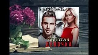 Золотая девочка.    Любовный роман аудиокнига (интересная история)