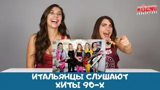 Итальянцы слушают хиты 90-х
