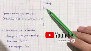 Математика 3-сынып 141 сабақ | Дайын үй жұмысы | Түсіндірме видео | 1-9 есеп